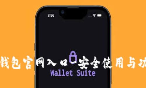 最新小狐钱包官网入口-安全使用与功能全解析