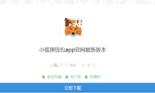   学会使用区块链钱包：从新手到高手的完全指南 / 

 guanjianci 区块链钱包, 加密货币, 钱包安全, 存储与转账 /guanjianci 

## 大纲

1. 引言
   - 区块链钱包的定义和重要性
   - 区块链钱包的基本概念及作用

2. 区块链钱包的类型
   - 热钱包与冷钱包的区别
   - 常见的区块链钱包种类

3. 创建和设置区块链钱包
   - 如何选择适合自己的钱包
   - 钱包的创建流程及注意事项

4. 钱包的安全性
   - 常见的安全隐患及防范措施
   - 如何备份和恢复钱包

5. 存储与转账
   - 如何将加密货币存入钱包
   - 钱包之间转账的方法

6. 使用区块链钱包的技巧
   - 如何高效管理数字资产
   - 避免常见的使用错误

7. 结论
   - 对区块链钱包使用的总结与展望

## 引言

随着区块链技术的发展，越来越多的人开始接触加密货币，而区块链钱包作为存储和管理数字资产的重要工具，变得尤为重要。在了解如何使用区块链钱包之前，我们需要首先明白它的定义和重要性。

## 区块链钱包的类型

### 热钱包与冷钱包的区别

热钱包是指连接到互联网的钱包，用户可以随时使用和访问它们，适合频繁交易。但相应地，它们也更容易受到黑客攻击。冷钱包则是离线存储钱包，适合长期保存资产，对用户的安全性要求高。

### 常见的区块链钱包种类

区块链钱包可以分为软件钱包、硬件钱包和纸钱包。软件钱包又可以细分为桌面钱包、移动钱包和网页钱包。硬件钱包如Ledger和Trezor，能够提供更高的安全性。纸钱包则是将私钥和地址打印在纸上，适合长期存储。

## 创建和设置区块链钱包

### 如何选择适合自己的钱包

在选择钱包时，用户需要考虑安全性、易用性、支持的币种以及用户评价等因素。高安全性的硬件钱包虽然价格较高，但适合大量存储价值。而频繁交易的用户可选择热钱包，方便快速交易。

### 钱包的创建流程及注意事项

创建钱包一般需要下载一个钱包应用，按照提示进行操作，并设置强密码。用户要注意保存好助记词和私钥，这些信息丢失将导致资产无法找回。

## 钱包的安全性

### 常见的安全隐患及防范措施

用户面临的安全隐患包括网络钓鱼、恶意软件和社交工程攻击。为防范，用户应当保持警惕，不随意点击不明链接，并安装杀毒软件以保障设备安全。

### 如何备份和恢复钱包

用户应定期备份钱包，保存助记词和私钥，并可以选择使用云存储或加密的USB驱动器。恢复钱包需要原始助记词，用户务必妥善保管。

## 存储与转账

### 如何将加密货币存入钱包

用户可以通过交易所购买加密货币后将其转入个人钱包。首先将钱包地址复制到交易所进行提币操作，然后确认转账信息。

### 钱包之间转账的方法

转账时，需要输入接收方的钱包地址，并设置转账金额。用户应仔细核对地址，确保无误，因为区块链上的交易一旦确认，无法撤销。

## 使用区块链钱包的技巧

### 如何高效管理数字资产

用户应合理配置资产组合，定期评估投资情况，并利用一些管理工具追踪资产涨跌。定期调整投资策略，有助于提高收益。

### 避免常见的使用错误

新手在使用时常见的错误包括不备份钱包信息、在公用网络下进行交易等。用户应增强安全意识，避免这些错误损失资产。

## 结论

总而言之，区块链钱包是加密货币交易与储存的重要工具。在使用过程中，用户需时刻保持对安全性和隐私的重视，合理配置资产，以实现财富的有效管理。


## 问题探讨

### 问题1：什么是区块链钱包？

什么是区块链钱包
区块链钱包是一种数字钱包，用于存储和管理加密货币。它不存储实物货币，而是通过生成的公共和私有密钥来确保用户的资产安全。钱包的主要功能是帮助用户接收、发送和存储各种类型的加密货币。
区块链钱包可以被比作传统银行的银行账户，但在区块链系统下，资产的管理完全去中心化。用户对自己的数字资产拥有完全的控制权，而不依赖第三方机构。
许多区块链钱包还提供额外的功能，如交易记录查询、资产管理和市场行情分析等，使得用户能够更轻松地管理自己的投资。
总之，区块链钱包是实现数字货币交易、存储与管理不可或缺的工具，了解它的基本概念是每位新手用户的必修课。

### 问题2：如何选择适合自己的区块链钱包？

如何选择适合自己的区块链钱包
选择合适的区块链钱包是保护你的数字资产的重要步骤。首先，需要考虑的是钱包的类型。热钱包适合那些频繁交易的用户，它们使用方便，速度快，但安全性相对较低。如果你的资产数量较大，建议选择冷钱包，因为它们的安全性更高，适合长期存储。
其次，用户需要考虑钱包的支持币种。有些钱包只支持比特币，而有些则支持多种加密货币。如果你投资了多种数字货币，选择一个支持多个币种的钱包会更方便。
第三，用户还要关注钱包的用户体验，包括界面的友好程度、操作是否简单等。好用的钱包能够减少用户的学习成本，提高使用效率。
最后，安全性是选择钱包时最重要的因素之一。查看钱包的背景和开发者信息，寻找用户评价和反馈，了解该钱包是否曾发生过安全事故。确保选择一个声誉良好、技术先进的钱包。

### 问题3：如何保证区块链钱包的安全性？

如何保证区块链钱包的安全性
钱包的安全性是用户最关心的话题之一，尤其是在频繁交易和持有大量资产的情况下。确保钱包安全的首要步骤是选择一个安全性高的钱包，例如硬件钱包，其具备离线存储的优势，有效避免黑客攻击。
其次，用户应该定期更新钱包软件，以确保应用程序具有最新的安全补丁。此外，强密码的设置也是防止攻击的重要措施，密码应包含大小写字母、数字和特殊符号，并定期更改。
同时，用户要做好备份，以确保在遭遇意外情况（如设备丢失或故障）后仍能恢复钱包。备份可以将助记词和私钥安全地记录下来，存放在不易被盗的地方。
此外，不要在公共网络下进行交易，避免点击不明来源的链接，警惕网络钓鱼和恶意软件。通过这些方法，用户可以最大限度地保障数字资产的安全。

### 问题4：区块链钱包的创建流程是什么？

区块链钱包的创建流程是什么
创建区块链钱包的过程相对简单，首先用户需要选择一个钱包应用程序并下载。例如，可以选择移动钱包应用，如Trust Wallet或Coinomi，或下载桌面钱包软件如Electrum。
下载安装后，打开钱包应用，选择创建新钱包的选项。接下来，用户需要设置一个强密码，这是保护数字资产的重要步骤，确保它的强度，最好包含字母、数字和符号。
保存助记词是创建钱包中至关重要的一步。助记词通常由12到24个单词组成，用户需要在安全的地方记录下来，不可与任何人共享，这将是恢复钱包的唯一方式。
完成这些步骤后，用户就可以使用这个钱包接收、存储和发送加密货币了。创建完成后，还需定期对钱包进行安全性检测，及时更新和备份，以保障资产安全。

### 问题5：区块链钱包如何进行存储与转账？

区块链钱包如何进行存储与转账
存储加密货币至区块链钱包是一个简易的过程，用户可以首先通过交易所购买加密货币。在交易所账户上选择“提币”选项，并填写钱包地址与转账金额，完成确认后，所购数字资产就会存入用户的钱包中。
钱包之间的转账流程同样简单。进行转账时，用户需打开钱包应用，选择“发送”或“转账”选项，输入接收方的钱包地址和金额。用户需要确保准确填写钱包地址，避免因地址错误导致资产丢失。
每次转账都会产生一定的交易手续费，用户需提前了解相关费用，以选择合适的转账方式进行管理。确认信息无误后，发起交易，通常会在几分钟内完成。但需要注意的是，区块链交易一旦确认，便无法撤销。
总之，区块链钱包为用户提供了便捷的资产管理与转账功能，通过适当的步骤和注意事项，可以实现安全高效的数字资产管理。

### 问题6：区块链钱包的常见使用错误及规避方法？

区块链钱包的常见使用错误及规避方法
新手在使用区块链钱包时，常会遇到一些错误，这些错误可能会导致资产损失。一个常见的问题是用户没有备份钱包信息，特别是助记词和私钥。这些信息丢失后将无法恢复钱包，导致数字资产的永久丢失。因此，用户必须确保在创建钱包时认真记录备份。
另一个常见错误是在公用网络或不安全的环境下进行操作，容易遭受网络钓鱼和黑客攻击。建议在使用钱包时，尽量选择安全的网络环境，避免在公共Wi-Fi下进行交易，并保持设备的安全。
同样，误操作也是一个常见问题。有些用户在进行转账时，未仔细核对钱包地址，导致资金转入错误的地址。为了避免这种情况，建议在确认发起交易时，多次检查输入的数据，确保无误。
最后，用户还需谨慎对待任何不明链接或软件，安全意识不可忽视，保障自己的数字资产安全，方能安心使用区块链钱包。

以上是对区块链钱包的详细介绍和相关问题的探讨，通过全面了解区块链钱包，用户可以有效管理自己的数字资产，降低风险，实现财富的有效增值。