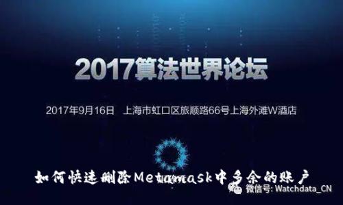 如何快速删除Metamask中多余的账户