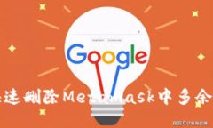 如何快速删除Metamask中多余