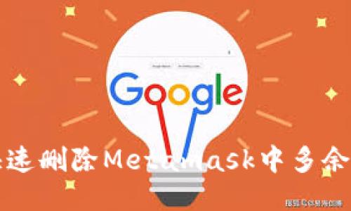 如何快速删除Metamask中多余的账户