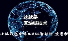 如何在小狐钱包中添加B