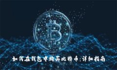 如何在钱包中购买比特币