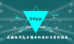 区块链钱包互转币的奥秘
