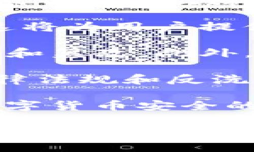   TP钱包盗USDT的类型及防范措施 / 

 guanjianci TP钱包, USDT盗窃, 数字货币安全, 防范措施 /guanjianci 

### 内容主体大纲

1. 引言
   - 数字货币的发展背景
   - TP钱包的简介

2. TP钱包的安全风险分析
   - 钱包的类型及其特点
   - TP钱包的工作原理
   - 安全隐患的来源

3. 常见的盗USDT类型
   - 网络钓鱼
     - 定义与示例
     - 钓鱼攻击的实施过程
   - 恶意软件
     - 恶意软件的种类
     - 如何感染TP钱包
   - 私钥泄露
     - 私钥的重要性
     - 泄露的途径与后果
   - 社交工程攻击
     - 攻击手法
     - 案例分析

4. 防范措施
   - 使用强密码和多重身份验证
   - 定期更新钱包软件
   - 教育用户防范网络钓鱼和社交工程攻击
   - 加密私钥存储与备份

5. 安全工具与服务推荐
   - 防病毒软件
   - 硬件钱包
   - 监控服务

6. 结论
   - 强化安全意识
   - 未来的安全趋势

### 引言

在数字货币迅速发展的今天，TP钱包作为一种流行的数字资产管理工具，吸引了众多用户的关注。尤其是USDT这种稳健型数字货币，更是被广泛应用于交易和投资。然而，随着数字资产的普及，针对TP钱包的盗窃案件也逐渐增多，给用户的资金安全带来了极大的威胁。

### 常见的盗USDT类型

#### 网络钓鱼

网络钓鱼是一种常见的网络攻击方式，攻击者通常伪装成合法的网站或服务，通过欺骗用户输入其个人信息或账号密码来获取非法利益。在TP钱包中，用户常常面临钓鱼攻击的威胁。

钓鱼攻击的实施过程通常包括：攻击者首先构建一个与TP钱包类似的伪造网站，并通过电子邮件、社交媒体等渠道诱导用户点击链接，进入假网站。在网站中，一旦用户输入了自己的TP钱包账号和密码，攻击者就可以轻易夺取资金。

为了抵御这种攻击，用户应该注意检查网址的正确性，不要随意点击不明链接，并保持警惕，避免被假网站欺骗。

#### 恶意软件

恶意软件是另一种严重威胁，它包括病毒、木马、间谍软件等，能够在用户不知情的情况下获取私密信息。在TP钱包使用中，恶意软件的感染途径通常是通过下载不明文件或访问被破坏的网站。

例如，用户在下载某款与加密货币相关的应用时，可能不小心下载到隐藏恶意软件的版本。一旦恶意软件入侵，攻击者可以通过监控用户的操作、记录输入的密码和私钥等方式获取USDT。

用户应当定期更新系统和软件，安装合适的防病毒软件，降低感染恶意软件的风险。

#### 私钥泄露

私钥是用户访问和使用TP钱包的唯一凭证，因此保护私钥的安全至关重要。私钥一旦泄露，攻击者可以完全控制用户的钱包，盗取所有资金。

私钥泄露的途径多种多样，除了网络钓鱼和恶意软件，还包括不安全的存储方式。例如，有些用户将私钥保存在记事本中，或通过邮件发送给他人，均存在被窃取的风险。

因此，用户应采用加密存储、使用密码管理工具，并保证私钥的备份安全，避免因私钥泄露而导致的资金损失。

#### 社交工程攻击

社交工程攻击是指攻击者利用人性的弱点，通过直接与用户沟通来获取敏感信息。在TP钱包交易中，攻击者可能假装是平台客服或技术支持，诱导用户透露其帐户信息或私钥。

这种攻击方式通常非常隐蔽，受害者很难察觉，且攻击者往往制定了详细的策略来获取受害者的信任。例如，他们可能会告诉用户账户出现问题，需要更新信息，借此获取敏感数据。

防范社交工程攻击的有效方法是，用户应始终保持警惕，不轻信来路不明的电话或信息，对任何要求提供账户信息的请求保持怀疑态度，必要时直接联系官方渠道确认。

### 防范措施

#### 使用强密码和多重身份验证

在设置TP钱包时，用户应选择一个复杂且独特的密码，并定期更换。同时，启用多重身份验证功能，增加账户的安全性。

一个强密码应包含字母、数字及特殊字符，长度至少为12个字符。多重身份验证则通常会要求用户在登录时输入手机验证码或使用身份验证应用生成的动态密码，让非法入侵的难度增加。

#### 定期更新钱包软件

软件更新通常包含安全漏洞的修补，因此定期更新TP钱包软件是非常重要的。用户应关注官方发布的更新信息，及时进行版本更新，以确保使用的是最新的、安全的版本。

同时，更新后的软件应立即检查设置，确保所有安全设置都恢复到最佳状态，防止潜在的风险。

#### 教育用户防范网络钓鱼和社交工程攻击

提高用户的安全意识至关重要。定期举办安全教育活动，帮助用户理解网络钓鱼和社交工程攻击的机制，以及如何识别这些威胁。

通过模拟钓鱼攻击进行培训，让用户在实际操作中学习辨别可疑信息，从而增强防范能力。此外，确保用户了解如何安全使用TP钱包，避免被攻击者轻易得手。

#### 加密私钥存储与备份

用户不仅需要保护私钥不被泄露，还要将其安全存储。可以选择使用硬件钱包或专用的安全存储服务，将私钥离线保存，减少被黑客攻破的风险。

此外，定期备份私钥，确保在丢失或损坏时能够快速恢复访问。备份应存放在安全的地方，切忌存放于电子设备中，避免因设备被攻破而导致私钥泄露。

### 安全工具与服务推荐

#### 防病毒软件

安装高效的防病毒软件可以有效阻止恶意软件的侵入。选择知名品牌的防病毒软件，确保其自动更新和实时保护功能开启，时刻监控计算机及移动设备的安全。

一些防病毒软件还提供了区块链安全保护功能，能够识别特定的加密资产交易，进一步保护数字资产的安全。

#### 硬件钱包

硬件钱包是一种专门设计用来存储私钥的物理设备。与软件钱包相比，硬件钱包不仅提升了安全性，可以有效抵御网络攻击，还可以在需要时轻松进行交易。

选择硬件钱包时，用户应关注品牌的信誉、设备的安全性及备份恢复功能，确保其能够保护好用户的数字资产。

#### 监控服务

一些公司和服务提供了针对数字货币的监控服务，用户可以通过这些服务实时监测钱包的活动，确保没有异样交易。一旦发现可疑活动，及时采取措施进行处理。

此外，监控服务还可提供风险评估，帮助用户识别潜在的安全隐患，增强资金安全。

### 结论

在数字货币交易日益频繁的今天，TP钱包的安全问题亟待重视。用户需加强自身的安全意识，实施有效的安全防范措施，确保个人资产的安全。

随着技术的进步，未来数字货币行业的安全趋势也将不断演变，因此及时关注行业动态、提升自身的安全防护能力，将是每一个数字货币用户必备的素养。

### 相关问题

1. **TP钱包常见的安全漏洞是什么？**
   - 重点分析几种可能的安全漏洞，包括软件本身的bug、外部攻击和用户操作不当。

2. **如何选择安全的TP钱包服务提供商？**
   - 讨论如何评估TP钱包服务的安全性，包括查看认证、用户反馈和历史记录等。

3. **USDT交易中需要注意哪些风险？**
   - 阐述在进行USDT交易时应注意的交易风险，比如市场波动、平台安全问题。

4. **用户如何修复被盗后的TP钱包？**
   - 提供详细步骤和建议，帮助用户在发现被盗后进行处理。

5. **防范TP钱包被盗有哪些最佳实践？**
   - 汇总实用的小技巧和良好的习惯，让用户在使用TP钱包过程中尽可能避免被盗风险。

6. **未来TP钱包的安全趋势发展将如何？**
   - 预测数字货币和TP钱包的未来发展，探讨可能出现的新技术和新风险。

#### 问题1: TP钱包常见的安全漏洞是什么？

在现今的数字货币交易中，TP钱包作为存储和转账平台，其安全性显得尤为重要。然而，TP钱包也并非无懈可击，存在多种安全漏洞，用户需要对这些漏洞有清晰的了解，以便有效规避风险。 

首先，软件本身的漏洞是一个不可忽视的问题。与其它软件一样，TP钱包可能存在编码错误和安全漏洞，例如未加密的敏感信息、缺乏输入验证等。这些漏洞可被黑客利用，导致用户资金的损失。用户在选择TP钱包时，要尽量选用知名度高、信誉好的品牌，并定期更新到最新版本，以避免被攻击。

其次，网络安全风险也是导致TP钱包被盗的重要原因。比如，一些用户可能会在公共Wi-Fi下访问其钱包，这极易使其面临中间人攻击的风险。黑客可通过偷取在网络中传输的数据来获取用户信息。此外，DNS劫持、钓鱼网站等网络攻击方式也会威胁用户账户安全。

此外，用户操作不当也是导致钱包被盗的重要因素。许多用户常常疏忽安全意识，使用简单的密码、在多个平台重复使用同一密码，或者不及时更新钱包应用程序，这些行为都可能导致账户被黑客轻松攻陷。

最后，社交工程攻击的案例屡见不鲜。攻击者可能通过假装成客服或利用用户信任向其索取敏感信息，这显然是用户安全意识不足的表现。这类攻击在TP钱包用户中越来越常见，用户需要主动学习社交工程的防范技巧，增强警惕性。总之，用户需要全面了解TP钱包的常见安全漏洞，以采取相应措施保护自身资产。

#### 问题2: 如何选择安全的TP钱包服务提供商？

选择一个安全的TP钱包服务提供商对每个数字货币用户来说都是至关重要的。以下是几个关键点，帮助用户在选择时进行评估。

首先，品牌信誉是选择钱包服务提供的首要因素。建议选择知名度高、历经市场考验的品牌，用户评价也需作为参考。可以通过查阅网上的用户评价和论坛反馈，了解该钱包背后团队的技术经验和客户服务状况。

其次，查看是否具备安全认证和合规性也是十分重要的。许多钱包服务提供商会根据国际标准获取安全认证，比如ISO 27001，以证明其在数据保护和信息安全方面的能力。在选择时，可以访问供应商的网站了解相关证书和认可。

再者，优秀的技术架构也是安全钱包服务的重要组成部分。提供商应该具备强大的技术团队，采用高端的加密技术保护用户的私钥，并实施多重密码认证、冷存储等方式确保安全。可信的TP钱包应定期进行第三方审核和安全漏洞扫描，及时修复安全隐患。

此外，用户应了解钱包服务提供商的客户支持情况。良好的客户支持能在出现问题时为用户提供即时帮助，减少损失。查看是否有24小时的在线支持或常见问题解答，让用户在遇到问题时能够得到及时的支持和指导。

最后，在选择TP钱包服务提供商前，也需对其手续费和使用界面进行评估，确保其符合用户需求并能够有效地进行加密货币的存储和交易。综合考量各方面因素，才能选择到安全可靠的TP钱包服务提供商。 

#### 问题3: USDT交易中需要注意哪些风险？

在进行USDT等稳定币的交易时，用户需要注意一系列潜在风险，以保障资产安全，并实现有效的投资。以下是一些关键风险点：

首先，市场波动风险虽然USDT是锚定美元的稳定币，但市场环境的变化依然可能导致价格波动。例如，如果大规模的投资者开始赎回USDT，可能会对市场价格造成影响，导致其价值波动。因此，用户在进行大额交易时需时刻关注市场走势，以降低损失。

其次，平台安全风险是另一个不容忽视的问题。一些不安全或不可靠的交易平台可能隐含着较大的风险。用户在选择交易平台时，应该优先考虑那些拥有良好声誉、安全认证和流动性高的交易所，多方核实后再选择进行交易，确保资金的安全。

此外，合约和流动性风险也值得关注。在某些情况下，用户可能因市场流动性不足而无法及时完成交易，导致损失。因此，在交易特定量的USDT时，用户应关注该资产的市场流动性，尤其是在极端行情中，流动性风险可能加剧。

再者，技术风险同样存在。数字货币的交易完全依赖于互联网，若遭遇停机或网络攻击，势必会导致交易延误甚至失效。因此，用户应选择技术实力雄厚的交易所，并在网络环境良好的情况下进行交易。

最后，用户的操作风险也是不容忽视的一环。由于操作不当或疏忽，可能会导致资金损失。例如，用户在进行交易时若输入错误的地址或金额，资金将会丢失，且无法追溯。因此，用户在每次交易前需要仔细核对信息，确保交易的准确性和安全性。通过全面了解交易中可能面临的风险，用户才能更好地保护自己的资金。 

#### 问题4: 用户如何修复被盗后的TP钱包？

一旦用户发现TP钱包资金被盗，清晰而有条理的应对措施是最为重要的。尽快采取适当的修复措施，能够减少更多的损失，同时提高未来的安全性。以下为可供参考的步骤：

第一步，立即停止所有与TP钱包相关的活动。一旦发现资金被盗，切勿再尝试继续交易或使用该钱包。第一时间的冻结可以避免进一步的损失。

第二步，检查账户记录，确认被盗金额和发生时间。用户应仔细分析所有交易记录，并使用图表工具追踪资金流动，若发现异常，及时记录下来，作为后续追踪的依据。

第三步，立即更换TP钱包的密码。如果怀疑账户信息泄露，首先要重置所有相关的密码，并确保新密码的复杂程度，以增强账户的安全性。

第四步，联系TP钱包客服，报告被盗情况并寻求帮助。提供尽可能多的必要信息，这将对客服人员调查有帮助。有时，服务提供商可能会采取行动。

第五步，强化安全措施，设定新的安全措施和二次验证。例如，开启多重身份验证（2FA），在条件允许的情况下，考虑订购硬件钱包以增强保护。

第六步，定期监控账户，也可以借助第三方监控服务，跟踪未来的交易活动，确保没有异常情况发生。同时，及时保持软件的更新，提高安全性，降低被黑客再次攻击的风险。

最后，重视对数字货币安全的教育提升，增强对网络钓鱼和社交工程的辨识能力，避免将来的再次受到攻击。通过详细了解如何修复被盗后的TP钱包，用户可以提高资金的安全性，并减少将来的损失。

#### 问题5: 防范TP钱包被盗有哪些最佳实践？

为确保TP钱包的安全，用户应采取多种措施防止被盗。以下是一些最佳实践，帮助用户最大程度的降低潜在风险：

首要，使用强密码。密码应包含字母、数字和特殊字符，长度至少应为12个字符，并避免使用生日、常用词等容易猜测的信息。此外，用户建议定期更换密码，防止长期使用而增加被破解的风险。

其次，开启多重身份验证（2FA）。通过启用2FA，用户登录TP钱包时将需要输入额外的验证码，增强安全性。即便密码泄露，没有持有验证码，黑客也难以获取用户账户。

再者，定期更新软件至最新版本。钱包软件的开发者通常会对其旧版本进行必要的安全更新和修复，因此定期更新至最新版本可以有效保护用户的数字资产，防止潜在漏洞带来的攻击。

另一个重要措施是对私钥进行加密存储。私钥应优先使用硬件钱包保存，并定期做备份。避免将私钥以明文形式保存在电子设备中，以防止由于设备被盗或被攻击而导致私钥泄露，从而造成财产损失。

此外，用户还需提高警惕，警惕社交工程攻击。定期接受相关安全教育，了解常见的网络钓鱼案例，不轻信陌生的呼叫或信息，特别是涉及私钥、账号和密码的内容。进行交易时请确认信息来源的真实性。

最后，随时监控TP钱包的账户活动，与此同时，可以考虑使用元数据——警报通知服务，这样如发现可疑交易或余额变动，会第一时间警示用户。通过这些最佳实践，用户能够最大限度的降低TP钱包被盗的风险。

#### 问题6: 未来TP钱包的安全趋势发展将如何？

随着技术的不断进步以及数字货币的规模不断扩大，TP钱包的安全趋势也将面临多种新挑战。在未来，TP钱包的安全性可能会朝着更高的标准和技术发展方向演进。

首先，去中心化钱包的流行将会成为重要趋势。许多用户越来越关注去中心化钱包的隐私保护和资金安全，这类钱包不依赖于中央服务器，因此大大降低了单点故障的风险。去中心化金融（DeFi）应用也将在这一背景下进一步发展。

其次，人工智能的应用将为钱包安全提供新的防御机制。利用机器学习技术，安全系统能够实时监控交易动态，迅速识别可疑活动，从而及时发出警报。这将为用户提供更为全面的安全保障。

再者，生物识别技术的运用将成为保护TP钱包的重要手段。通过指纹、面部识别等生物特征来验证用户身份，能有效提升账户的安全性，让黑客难以窃取和篡改。此外，多重身份验证技术也将不断完善，用户的账户安全将更加可靠。

另外，合规性将是未来TP钱包发展必须重视的问题。国家和地区对数字货币的监管逐渐加严，TP钱包服务将在合规监管方面面临更高要求。遵守相关法律法规和反洗钱措施，将是未来的安全发展的一道防线。

最后，随着用户安全意识的提高，市场对教育和培训的需求也将提升。未来，将会有越来越多的机构或个人提供相关安全知识普及和训练，增强用户对数字货币安全的理解和认识。

综上所述，TP钱包的安全趋势正在向着更智能、更去中心化及合规化的方向发展，用户应主动关注这些安全动向，以提高自身的风险防控能力，并在不断变化的市场中保持资产的安全性。