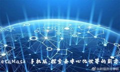MetaMask 手机版：探索去中