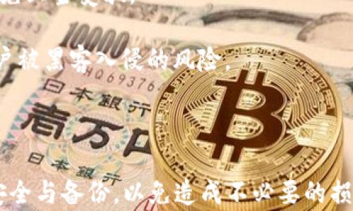 
如何轻松恢复小狐钱包？详尽指南与解决方案

小狐钱包, 钱包恢复, 数字钱包, 区块链/guanjianci

### 内容大纲

1. **小狐钱包简介**
   - 小狐钱包的背景
   - 小狐钱包的功能介绍
   - 小狐钱包在数字货币交易中的作用

2. **小狐钱包恢复的必要性**
   - 为什么会需要恢复钱包？
   - 常见的恢复原因
   - 恢复钱包的重要性

3. **小狐钱包恢复前的准备工作**
   - 资料备份
   - 确保安全性
   - 了解恢复流程

4. **小狐钱包的恢复步骤**
   - 第一步：下载与安装
   - 第二步：输入助记词
   - 第三步：确认恢复

5. **恢复过程中的常见问题**
   - 助记词丢失怎么办？
   - 恢复时出现错误提示的处理
   - 如何检查恢复后钱包的正常性

6. **小狐钱包的安全性建议**
   - 如何保护钱包安全？
   - 定期备份的重要性
   - 识别钓鱼网站与骗局

7. **小狐钱包的客户支持与社区资源**
   - 如何联系小狐钱包客服？
   - 利用社区论坛获得帮助
   - 常见问题快速解答

8. **总结与未来展望**
   - 对小狐钱包的期待
   - 区块链技术的发展趋势

### 详细内容

#### 1. 小狐钱包简介

小狐钱包是近年来崛起的一款数字货币钱包，旨在为用户提供一个安全便捷的数字货币管理工具。它的设计初衷是让用户无论是在进行数字货币交易还是投资时，都能够方便地管理他们的资产。小狐钱包除了支持主流数字货币（如比特币、以太坊等）外，还具有一定的去中心化特性，使用户更自主地掌握自己的资产。

小狐钱包的功能涵盖了资产存储、交易管理、市场行情观察等多项服务。不仅可以用于简单的数字货币转账，还支持多币种的管理、DApps访问等功能。随着区块链技术的不断成熟，小狐钱包不断更新迭代，以保持其竞争力。

#### 2. 小狐钱包恢复的必要性

对于每一个使用数字钱包的用户来说，随时可能会遭遇各种意外情况，例如手机遗失、软件故障等，这些都可以导致钱包的丢失。因此，了解如何恢复小狐钱包是非常必要的。

恢复钱包通常是由于以下几个原因：第一，用户不小心删除了钱包应用；第二，用户更换手机或设备，但希望继续使用原钱包；第三，钱包文件损坏或应用崩溃，导致无法访问。

无论出于何种原因，用户必需明白，及时恢复钱包可以避免经济损失，避免长时间不能访问资产，同时也能够让用户在数字货币的世界中保持稳定和自主。

#### 3. 小狐钱包恢复前的准备工作

在进行小狐钱包的恢复之前，有一些准备工作非常重要。首先，确保备份好钱包的助记词，这是恢复钱包的关键。助记词是一个随机生成的单词序列，用户在创建钱包时会被提示保存好。

其次，确保设备的安全性。如果你的手机或计算机中了病毒，建议先进行安全检查，避免进一步的数据丢失。进行恢复操作前，确保当前设备没有安全隐患。

最后，用户需了解恢复流程。即使是简单的操作，提前了解步骤能够让恢复过程变得更加顺利，避免在技术细节上出现混乱。

#### 4. 小狐钱包的恢复步骤

恢复小狐钱包的步骤其实相对简单，具体步骤如下：

strong第一步：下载与安装/strong — 首先，用户需要在应用商城或者官网下载安装小狐钱包应用。确保下载来源的可信度，以防吟游助记词或私钥等信息的泄露。

strong第二步：输入助记词/strong — 安装完成后，打开小狐钱包，选择“恢复钱包”选项。接下来，用户将被要求输入先前备份的助记词，确保输入的顺序和拼写完全正确。

strong第三步：确认恢复/strong — 输入助记词完成后，用户需要确认恢复，系统会对输入的信息进行校验，确保助记词的有效性。如果输入无误，用户将能成功恢复他们的数字钱包。

#### 5. 恢复过程中的常见问题

在恢复小狐钱包的过程中，用户可能会遇到一些常见问题，最突出的其中之一就是助记词丢失的情况。

如果用户在恢复过程中发现助记词丢失，可以尝试寻找随之前的备份。如果仍无法找回，钱包中的资产将无法恢复。因此，深刻认识到备份助记词的重要性是每位用户的必修课。同时，钱包恢复时，常常会收到系统的错误提示，用户应详细阅读这些提示，并根据提示信息进行纠正，例如重新输入助记词。

在恢复完成后，用户也应该检查钱包的正常性，确认资产是否全部到位，避免可能的安全漏洞。通过了解这些常见问题，用户能够有效地提高恢复钱包的成功率，保护自身宝贵的资产。

#### 6. 小狐钱包的安全性建议

保护小狐钱包的安全性无疑是用户最关心的问题之一。用户应定期备份钱包的助记词，以防在急需时出现丢失的情况。此外，用户也应谨慎对待任何非官方的应用程序和链接，避免上当受骗。

另外，用户还需掌握识别钓鱼网站的能力，一般钓鱼网站的URL与官方的网站存在细微差别，用户需小心辨别。启用双重身份验证也是增强账户安全的有效措施，可以大大降低账户被黑客入侵的风险。

### 结尾

小狐钱包的恢复是一个相对简单的过程，只要按照步骤操作，并提前做好准备，用户便能顺利恢复自己的数字资产。在虚拟货币日渐普及的今天，用户务必提高警惕，确保钱包的安全与备份，以免造成不必要的损失。通过借助小狐钱包，用户不仅能够高效管理他们的资产，还能够享受到数字货币时代的便利。在未来，期待小狐钱包能够不断迭代，迎合市场的变化，为用户提供更优质的服务。