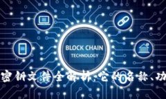比特币钱包密钥文件全解