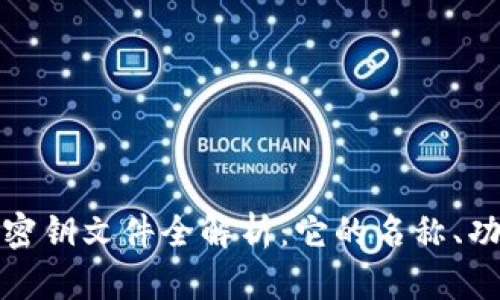 比特币钱包密钥文件全解析：它的名称、功能与安全性