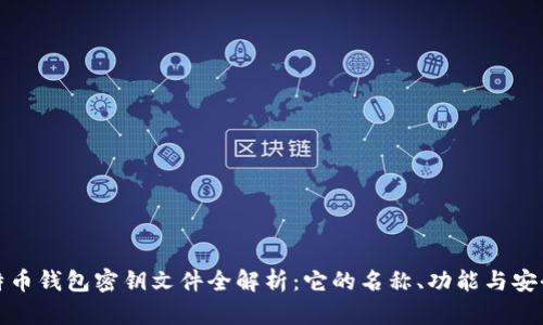 比特币钱包密钥文件全解析：它的名称、功能与安全性