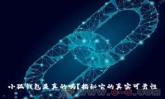小狐钱包是真的吗？揭秘