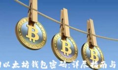 如何找回以太坊钱包密码
