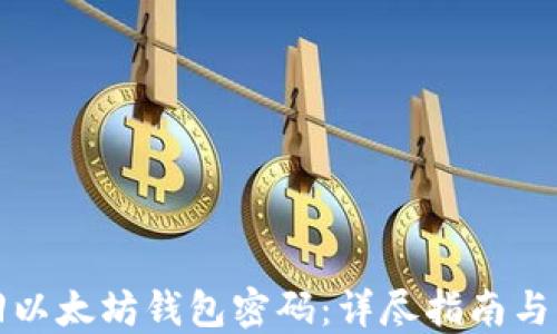 
如何找回以太坊钱包密码：详尽指南与实用技巧