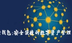 狐狸钱包：安全便捷的数
