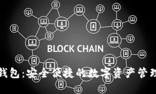 狐狸钱包：安全便捷的数字资产管理工具