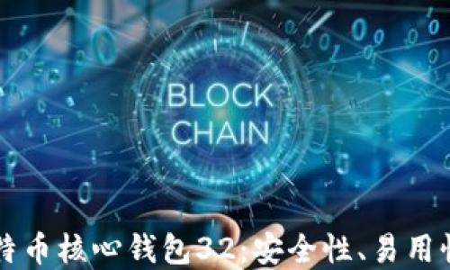 
深入了解比特币核心钱包32：安全性、易用性与最佳实践