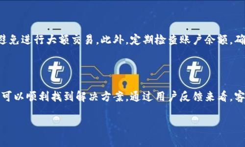 : 小狐钱包靠谱吗？揭开虚假钱包的真相

小狐钱包,虚假钱包,手机支付,数码产品/guanjianci

## 内容大纲

1. 引言
    - 阐述现今电子钱包的流行趋势
    - 小狐钱包的出现背景
    - 介绍文章的目的：揭示小狐钱包的真实性

2. 小狐钱包功能概述
    - 小狐钱包的主要功能
    - 用户的使用体验
    - 小狐钱包在市场上的定位

3. 虚假钱包的现状
    - 电子钱包市场的混乱状况
    - 识别虚假钱包的重要性
    - 典型的虚假钱包案例分析

4. 小狐钱包是否属于虚假钱包
    - 小狐钱包的认证情况
    - 用户评论和反馈
    - 是否有举报或投诉案例

5. 如何安全使用电子钱包
    - 选择电子钱包的技巧
    - 保障个人信息安全的重要性
    - 如何防范网络诈骗

6. 结论
    - 综合以上讨论得出的结论
    - 对小狐钱包的态度
    - 对用户的建议

7. 常见问题解答
    - 六个相关问题及详细回答

---

### 1. 引言

在当今的数字化时代，电子支付已经成为人们日常生活中不可或缺的一部分。随着需求的增加，各类电子钱包层出不穷，给消费者提供了便利，但也带来了潜在的风险。小狐钱包作为其中一种新兴的钱包工具，备受关注。然而，关于小狐钱包的真伪问题，成为许多用户心中的疑问。本文将探讨小狐钱包的真实性及其在市场中的表现。

### 2. 小狐钱包功能概述

小狐钱包主打安全、高效和便捷，其主要功能包括转账、支付、余额查询等。这些功能的设计初衷是为了简化用户的支付流程，使用户在使用时能够感受到轻松的体验。

除了基本的支付功能，小狐钱包还提供了一些增值服务。例如，用户可以通过小狐钱包进行充值、购物返利等特殊活动。这些功能的多样性使得小狐钱包在市场上获得了一定的用户基础。然而，用户在使用过程中常常会产生疑虑，是否这些功能背后存在安全隐患。

### 3. 虚假钱包的现状

随着电子钱包的快速发展，市面上也出现了大量的虚假钱包。这些虚假钱包往往以各种诱人的优惠吸引用户，但实际上只是在进行诈骗。根据一些调查，很多用户在未认证的情况下下载了这些钱包，最终损失惨重。

为了保护用户的权益，各大支付平台和金融机构也在努力打击这一现象。用户在选择钱包时，往往容易忽略实名认证、用户评价等环节，这就为虚假钱包的滋生提供了土壤。识别虚假钱包的重要性可见一斑。

### 4. 小狐钱包是否属于虚假钱包

关于小狐钱包的认证情况，我们首先要看其是否取得了相关的金融许可证。经过调查，小狐钱包在其官方网站上公开了相关的营业执照和金融许可证信息，这在一定程度上减轻了用户对其可信度的怀疑。

此外，用户的反馈也是评判小狐钱包是否可靠的重要依据。通过各种在线论坛和社交网络，我们可以看到用户对小狐钱包的评价不一，但大多数用户表示在使用过程中没有遇到明显的安全问题。

### 5. 如何安全使用电子钱包

要安全使用电子钱包，首先要选择知名度高、信誉良好的支付工具。在下载任何钱包软件前，应仔细查阅用户评价和反馈。同时，不应该轻易相信那些提供超乎寻常的优惠的虚假广告。

其次，保障个人信息安全是至关重要的。用户在使用钱包时，不应该随意分享个人敏感信息，尤其是在不安全的网站上。务必要确保网络环境安全，并定期更换密码以防止账号被盗。

### 6. 结论

通过以上对小狐钱包的分析，我们可以看出，它在市场上拥有一定的认可度和用户基础。虽然市场上存在虚假钱包，但小狐钱包在安全性和功能上均表现出不俗的潜力。若用户能够提高警惕，认真辨别，还是能够享受到小狐钱包带来的便利。

### 7. 常见问题解答

#### 1. 小狐钱包真的吗？

小狐钱包是真实存在的，它提供了多种功能，满足了用户的需求。与许多虚假钱包相比，小狐钱包的操控界面较为简单明了，用户评价也相对正面。不过，用户在下载和使用时仍需保持警惕，确保选择官方渠道。

#### 2. 使用小狐钱包安全吗？

相较于一些未经过认证的电子钱包，小狐钱包在安全性上具备一定的保障。它采用了多重安全机制来保护用户的信息。然而，用户自身需要加强对个人信息的保护，避免将密码泄露给他人。此外，定期更新软件，及时清理不必要的应用，也可有效增强安全性。

#### 3. 如何辨别假钱包？

辨别假钱包的关键在于查看其合法性和用户反馈。首先，查阅该钱包的运营背景和证照，其次，通过网民的评价了解真实体验。额外要警惕那些极具诱惑的促销活动，因为诈骗钱包往往以此手段吸引用户。

#### 4. 有哪些其他安全的钱包推荐？

除了小狐钱包，还有多款备受好评的电子钱包供用户选择。例如，支付宝、微信支付等知名应用因其品牌信誉和广泛的用户群体而让人选择。用户可根据自己的需求，选择适合自己的钱包进行日常使用。

#### 5. 在使用电子钱包时我该注意什么？

在使用电子钱包时，永远要确保您的账户安全。定期更换密码，尽量使用复杂的密码。同时在使用过程中要注意网络环境，在公共Wi-Fi下尽量避免进行大额交易。此外，定期检查账户余额，确保没有未授权的交易。

#### 6. 小狐钱包的客服服务好吗？

对于用户来说，客服服务的质量直接影响使用体验。小狐钱包的客服渠道比较灵活，既提供热线电话也具备在线客服。因此，用户在遇到问题时可以顺利找到解决方案。通过用户反馈来看，客服的响应速度和处理能力在行业内表现不错。

以上就是关于小狐钱包的全面分析与常见问题解答。希望能够帮助用户正确认识小狐钱包，并提升使用电子钱包的安全意识。