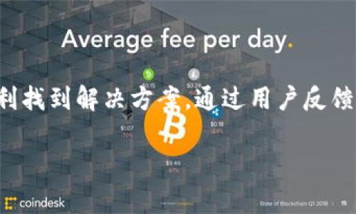 : 小狐钱包靠谱吗？揭开虚假钱包的真相

小狐钱包,虚假钱包,手机支付,数码产品/guanjianci

## 内容大纲

1. 引言
    - 阐述现今电子钱包的流行趋势
    - 小狐钱包的出现背景
    - 介绍文章的目的：揭示小狐钱包的真实性

2. 小狐钱包功能概述
    - 小狐钱包的主要功能
    - 用户的使用体验
    - 小狐钱包在市场上的定位

3. 虚假钱包的现状
    - 电子钱包市场的混乱状况
    - 识别虚假钱包的重要性
    - 典型的虚假钱包案例分析

4. 小狐钱包是否属于虚假钱包
    - 小狐钱包的认证情况
    - 用户评论和反馈
    - 是否有举报或投诉案例

5. 如何安全使用电子钱包
    - 选择电子钱包的技巧
    - 保障个人信息安全的重要性
    - 如何防范网络诈骗

6. 结论
    - 综合以上讨论得出的结论
    - 对小狐钱包的态度
    - 对用户的建议

7. 常见问题解答
    - 六个相关问题及详细回答

---

### 1. 引言

在当今的数字化时代，电子支付已经成为人们日常生活中不可或缺的一部分。随着需求的增加，各类电子钱包层出不穷，给消费者提供了便利，但也带来了潜在的风险。小狐钱包作为其中一种新兴的钱包工具，备受关注。然而，关于小狐钱包的真伪问题，成为许多用户心中的疑问。本文将探讨小狐钱包的真实性及其在市场中的表现。

### 2. 小狐钱包功能概述

小狐钱包主打安全、高效和便捷，其主要功能包括转账、支付、余额查询等。这些功能的设计初衷是为了简化用户的支付流程，使用户在使用时能够感受到轻松的体验。

除了基本的支付功能，小狐钱包还提供了一些增值服务。例如，用户可以通过小狐钱包进行充值、购物返利等特殊活动。这些功能的多样性使得小狐钱包在市场上获得了一定的用户基础。然而，用户在使用过程中常常会产生疑虑，是否这些功能背后存在安全隐患。

### 3. 虚假钱包的现状

随着电子钱包的快速发展，市面上也出现了大量的虚假钱包。这些虚假钱包往往以各种诱人的优惠吸引用户，但实际上只是在进行诈骗。根据一些调查，很多用户在未认证的情况下下载了这些钱包，最终损失惨重。

为了保护用户的权益，各大支付平台和金融机构也在努力打击这一现象。用户在选择钱包时，往往容易忽略实名认证、用户评价等环节，这就为虚假钱包的滋生提供了土壤。识别虚假钱包的重要性可见一斑。

### 4. 小狐钱包是否属于虚假钱包

关于小狐钱包的认证情况，我们首先要看其是否取得了相关的金融许可证。经过调查，小狐钱包在其官方网站上公开了相关的营业执照和金融许可证信息，这在一定程度上减轻了用户对其可信度的怀疑。

此外，用户的反馈也是评判小狐钱包是否可靠的重要依据。通过各种在线论坛和社交网络，我们可以看到用户对小狐钱包的评价不一，但大多数用户表示在使用过程中没有遇到明显的安全问题。

### 5. 如何安全使用电子钱包

要安全使用电子钱包，首先要选择知名度高、信誉良好的支付工具。在下载任何钱包软件前，应仔细查阅用户评价和反馈。同时，不应该轻易相信那些提供超乎寻常的优惠的虚假广告。

其次，保障个人信息安全是至关重要的。用户在使用钱包时，不应该随意分享个人敏感信息，尤其是在不安全的网站上。务必要确保网络环境安全，并定期更换密码以防止账号被盗。

### 6. 结论

通过以上对小狐钱包的分析，我们可以看出，它在市场上拥有一定的认可度和用户基础。虽然市场上存在虚假钱包，但小狐钱包在安全性和功能上均表现出不俗的潜力。若用户能够提高警惕，认真辨别，还是能够享受到小狐钱包带来的便利。

### 7. 常见问题解答

#### 1. 小狐钱包真的吗？

小狐钱包是真实存在的，它提供了多种功能，满足了用户的需求。与许多虚假钱包相比，小狐钱包的操控界面较为简单明了，用户评价也相对正面。不过，用户在下载和使用时仍需保持警惕，确保选择官方渠道。

#### 2. 使用小狐钱包安全吗？

相较于一些未经过认证的电子钱包，小狐钱包在安全性上具备一定的保障。它采用了多重安全机制来保护用户的信息。然而，用户自身需要加强对个人信息的保护，避免将密码泄露给他人。此外，定期更新软件，及时清理不必要的应用，也可有效增强安全性。

#### 3. 如何辨别假钱包？

辨别假钱包的关键在于查看其合法性和用户反馈。首先，查阅该钱包的运营背景和证照，其次，通过网民的评价了解真实体验。额外要警惕那些极具诱惑的促销活动，因为诈骗钱包往往以此手段吸引用户。

#### 4. 有哪些其他安全的钱包推荐？

除了小狐钱包，还有多款备受好评的电子钱包供用户选择。例如，支付宝、微信支付等知名应用因其品牌信誉和广泛的用户群体而让人选择。用户可根据自己的需求，选择适合自己的钱包进行日常使用。

#### 5. 在使用电子钱包时我该注意什么？

在使用电子钱包时，永远要确保您的账户安全。定期更换密码，尽量使用复杂的密码。同时在使用过程中要注意网络环境，在公共Wi-Fi下尽量避免进行大额交易。此外，定期检查账户余额，确保没有未授权的交易。

#### 6. 小狐钱包的客服服务好吗？

对于用户来说，客服服务的质量直接影响使用体验。小狐钱包的客服渠道比较灵活，既提供热线电话也具备在线客服。因此，用户在遇到问题时可以顺利找到解决方案。通过用户反馈来看，客服的响应速度和处理能力在行业内表现不错。

以上就是关于小狐钱包的全面分析与常见问题解答。希望能够帮助用户正确认识小狐钱包，并提升使用电子钱包的安全意识。