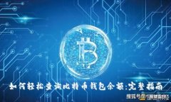 如何轻松查询比特币钱包