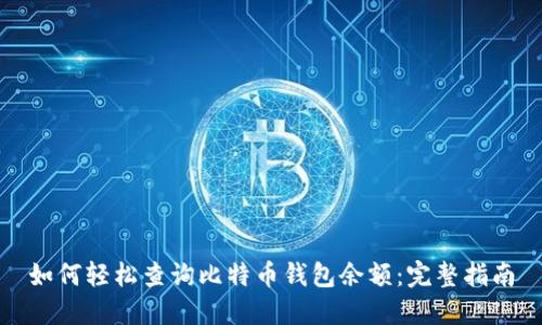 如何轻松查询比特币钱包余额：完整指南