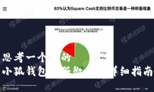 思考一个且的  
小狐钱包注册微信的详细指南