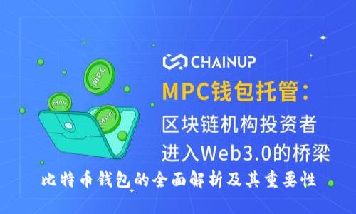 比特币钱包的全面解析及其重要性