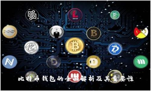 比特币钱包的全面解析及其重要性
