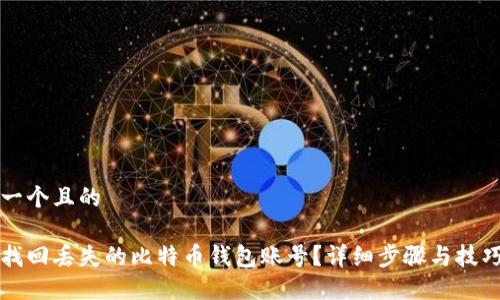 思考一个且的

如何找回丢失的比特币钱包账号？详细步骤与技巧分享