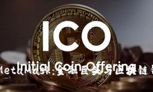 摩根大通收购MetaMask：金融巨头与区块链钱包的融合前景