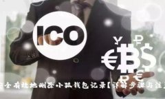 如何安全有效地删除小狐