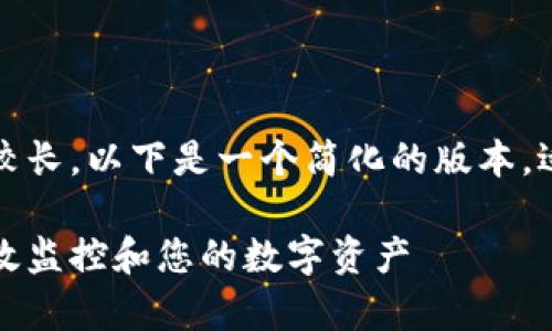 注意：由于您要求的内容字数较长，以下是一个简化的版本，适合提供大纲及部分内容示例。

以太坊钱包金额管理：如何有效监控和您的数字资产