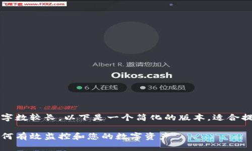 注意：由于您要求的内容字数较长，以下是一个简化的版本，适合提供大纲及部分内容示例。

以太坊钱包金额管理：如何有效监控和您的数字资产