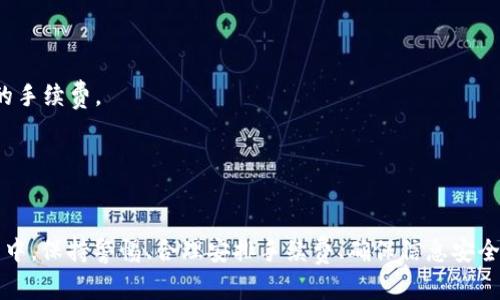 如何在ImToken中添加USDT钱包：详细步骤与技巧/
ImToken, USDT, 钱包添加, 加密货币/guanjianci

## 内容主体大纲

1. **导言**
   - 介绍ImToken及其功能
   - USDT作为一种热门稳定币的意义

2. **第1部分：ImToken钱包简介**
   - 什么是ImToken钱包
   - ImToken的主要特点和优势

3. **第2部分：USDT简介**
   - USDT的起源及其工作原理
   - USDT在加密货币市场中的地位

4. **第3部分：如何在ImToken中添加USDT钱包**
   - 步骤详解
   - 必须注意的事项

5. **第4部分：添加USDT钱包后的管理技巧**
   - 交易和转账功能
   - 风险与安全保护

6. **第5部分：相关问题解答**
   - 常见问题及解决方案

7. **结论**
   - 总结USDT钱包的使用经验
   - 鼓励用户实践安全操作

## 具体内容

### 1. 导言
随着加密货币的迅速发展，越来越多的人开始关注数字资产的管理和安全。目前，ImToken作为一个知名的数字钱包，不仅支持多个主流加密货币，还为用户提供了便捷的资产管理和交易体验。USDT（Tether）由于其与法币的稳定关系，成为了极为热门的交易媒介。在这篇文章中，我们将重点介绍如何在ImToken中添加USDT钱包，帮助用户更好地管理自己的数字资产。

### 2. 第1部分：ImToken钱包简介
ImToken是一款功能强大的数字资产钱包，用户可以通过它安全地存储和管理多种加密货币。它不仅提供了直观的用户界面，还为用户提供了去中心化的交易所功能，让用户可以随时随地进行加密货币交易。ImToken钱包的安全性也非常高，利用了多重签名和助记词等技术，确保用户的资产不受到威胁。

### 3. 第2部分：USDT简介
USDT是由Tether公司开发的稳定币，其价值通常与美元挂钩。这种设计使得USDT成为一种极好的价值存储工具，尤其是在波动较大的加密货币市场中。USDT的出现使得用户可以便捷地在不同的交易所之间进行资金的快速转移，而无需频繁的法币转换。了解USDT的基本原理和市场地位，对于任何转向加密货币投资的人来说都是至关重要的。

### 4. 第3部分：如何在ImToken中添加USDT钱包
在ImToken中添加USDT钱包其实相对简单。以下是详细的步骤：
**步骤1：下载并安装ImToken** - 无论您使用的是Android还是iOS设备，都可以通过应用商店下载ImToken。
**步骤2：创建或导入钱包** - 如果是第一次使用ImToken，您需要创建一个新钱包。在创建过程中，请安全备份助记词。如果已经有钱包，可以通过导入助记词来导入已有钱包。
**步骤3：进入钱包界面** - 打开ImToken后，进入主钱包界面。
**步骤4：添加资产** - 在主界面中，点击“添加资产”按钮，搜索“USDT”。
**步骤5：确认添加** - 选择USDT后，点击确认按钮，您就成功地在ImToken中添加了USDT钱包。
在整个过程中，有几个注意事项需要留心：确保下载官方版本的应用，定期更新应用以获得最新的安全性修复，切勿分享您的助记词或私钥。

### 5. 第4部分：添加USDT钱包后的管理技巧
在成功添加USDT钱包后，用户需要了解如何有效地管理其资产。首先，ImToken允许用户在不同的区块链网络上管理USDT，包括Ethereum、Tron等。用户可以根据交易费用和速度选择合适的网络进行交易。在进行转账时，务必核实地址是否准确，并考虑网络的拥堵情况，以减少交易失败的风险。
安全性上，用户应定期更换交易密码，并启用应用内的双重验证功能，以提供额外的安全保护。同时，建议用户定期备份自己的钱包信息，避免因设备丢失或损坏而造成的资产损失。

### 6. 第5部分：相关问题解答
#### 问题1：如何确保ImToken钱包的安全性？
如何确保ImToken钱包的安全性？
安全性是使用数字钱包时最需要关注的因素之一。为了确保ImToken钱包的安全，用户应该遵循一些基本原则：
首先，确保从官方网站或可信的应用商店下载ImToken，不要轻信第三方链接或不明来源的下载。安装后，及时更新应用程序，以获得最新的安保补丁。在创建钱包时，务必安全备份助记词，并将其存放在安全的地方，神秘不可见他人。
其次，使用强密码来保护您的钱包信息，并考虑启用双重身份验证。双重验证大大提高了账户被盗的风险，增加了安全保障。同时，在进行大额交易时，建议提前小额试验，以确认交易的有效性。
最后，在日常使用时，尽量避免在公共Wi-Fi下进行交易，尽量使用私有和受保护的网络环境，以避免黑客攻击。

#### 问题2：为什么要选择USDT作为交易媒介？
为什么要选择USDT作为交易媒介？
USDT之所以被广泛采用，有几个关键原因。首先，作为一种稳定币，USDT的价值通常与美元挂钩，这意味着其价格相对稳定，用户可以在波动较大的市场中减少风险。相比于其他加密货币，USDT的稳定性使得交易者可以安心地持有资产，避免频繁的价格波动带来的损失。
其次，USDT在各大交易所的流动性相对较高，用户可以随时随地进行交易，不需要担心市场的深度问题。这也是为什么交易者在进行策略计算时，往往会把USDT作为基础货币进行比较。
此外，使用USDT进行转账的速度也相对较快，特别是在各大区块链网络之间的转移，用户可以体验到类似于法币转账的便捷性，同时也降低了交易成本。

#### 问题3：在ImToken中交易USDT的费用是多少？
在ImToken中交易USDT的费用是多少？
交易费用是用户在使用ImToken进行USDT交易时需要关注的一个重要指标。在ImToken中进行USDT的转账，用户一般需支付网络手续费。这个费用是根据所处的区块链网络流量和处理速度而变化的，通常会在每次交易确认时显示。
以Ethereum网络为例，交易费用会随着网络的拥堵程度波动；而在Tron网络上，由于其交易费用设计为较低甚至为零，用户在使用Tron转账时会享受到更低的手续费。在选择转账网络时，用户应结合当前的手续费比较，以减少不必要的花费。
值得注意的是，有些交易平台会在转账、兑换等过程中收取一定的服务费用，另外用户在交易平台内进行的任何操作都需要提前了解各项手续费标准，以避免不必要的损失。

#### 问题4：如何导入已有的USDT钱包信息？
如何导入已有的USDT钱包信息？
如果您之前已经在其他钱包中拥有USDT，并希望将其导入ImToken，可以轻松完成。首先，您需要找到您原钱包的助记词或私钥。确保在导入过程中，使用安全的网络环境，以避免信息被窃取。
步骤如下：
**步骤1：打开ImToken应用** - 首先进入ImToken主界面，确保已关闭所有其他钱包应用。
**步骤2：选择导入钱包** - 点击“钱包管理”部分，选择“导入钱包”。您将有多种导入方式，包括助记词、私钥等。
**步骤3：输入信息** - 将助记词或私钥正确输入。如果是助记词，确保每个单词之间有空格，并正确拼写。
**步骤4：设置新密码** - 在导入过程中，系统会要求您设置新的钱包密码，以增强安全保护。
完成以上步骤后，您的USDT钱包信息就会顺利导入。请妥善保管助记词和私钥，以防遗失。

#### 问题5：如何进行USDT充值和提现？
如何进行USDT充值和提现？
充值和提现是用户在使用USDT时最常进行的操作，掌握这些基本技能至关重要。
**充值流程：**
第一步，在ImToken钱包中找到USDT钱包，点击进去。
第二步，选择“接收”或“充值”按钮，系统会生成您的USDT地址（或二维码）。
第三步，将这个地址复制并粘贴到您所使用的交易所或平台上，以进行USDT的转账。在不同平台之间转账时，会有一定的网络手续费，这需要提前确认。
**提现流程：**
第一步，同样在USDT钱包界面，选择“发送”或“提现”按钮。
第二步，输入您要转账到的USDT地址，并指定转账金额。确认无误后，点击确定。
第三步，系统会要求您再次确认转账信息，并输入密码以完成操作。请注意，在进行提现时，务必检查接收地址和余额，以避免出现意外。

#### 问题6：如何解决USDT转账延迟的问题？
如何解决USDT转账延迟的问题？
在使用USDT进行转账时，有时会遇到转账延迟的问题。这通常是由于区块链网络的拥堵、手续费过低或系统故障所引起的。解决这一问题的步骤如下：
首先，检查网络状况，特别是在高峰期，确保所选择的转账网络的稳定性。使用较高的手续费通常可以提高交易被快速处理的几率，用户可在ImToken中选择合适的手续费。
其次，可以通过查看区块链浏览器来跟踪交易状态。每个转账都会在区块链上留下记录，浏览器可以显示交易是否已被确认。
如果长时间无进展，建议联系钱包的客服以获得技术支持。专业的团队能够根据具体情况给予合理的建议或进行技术处理。

### 7. 结论
在ImToken中添加USDT钱包是管理数字资产的一项重要技能。通过本文的详细步骤和建议，用户可以安全、有效地使用USDT进行充值、提现和转账操作。在此过程中，保持警惕、合理安排手续费、确保信息安全是关键，只有这样才能在加密货币的世界中获得更好的体验和收益。希望本文能帮助您顺利完成USDT钱包的添加，并在加密交易中获得成功！