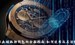  以太坊狐狸钱包的全面指