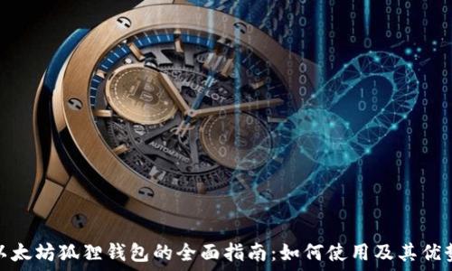   
以太坊狐狸钱包的全面指南：如何使用及其优势