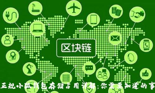   
正规小狐钱包存储占用详解：你需要知道的事