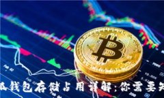   正规小狐钱包存储占用详