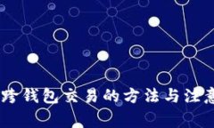 USDT跨钱包交易的方法与注