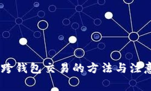 USDT跨钱包交易的方法与注意事项