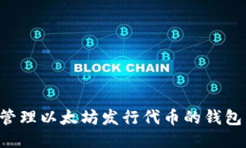 如何安全管理以太坊发行代币的钱包：全面指南