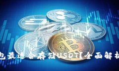 哪种钱包最适合存储USDT？
