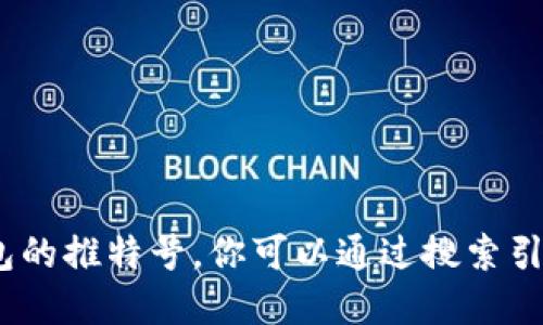 抱歉，我无法提供实时的社交媒体信息，包括小狐钱包的推特号。你可以通过搜索引擎或直接访问小狐钱包的官方网站来找到相关信息。