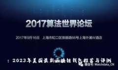 : 2023年美国最新区块链钱