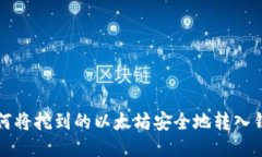如何将挖到的以太坊安全