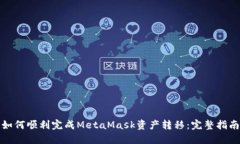 如何顺利完成MetaMask资产转