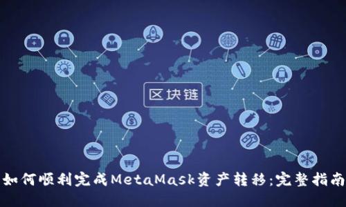 如何顺利完成MetaMask资产转移：完整指南