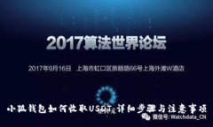 小狐钱包如何收取USDT：详