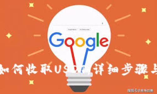 小狐钱包如何收取USDT：详细步骤与注意事项