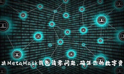 如何解决MetaMask钱包清零问题，确保你的数字资产安全