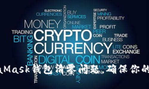 如何解决MetaMask钱包清零问题，确保你的数字资产安全